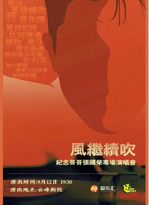 2025紀(jì)念張國(guó)榮上海演唱會(huì)門票價(jià)格及購(gòu)票入口(附演出曲目單)