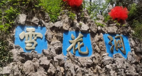 鞏義浮戲山雪花洞