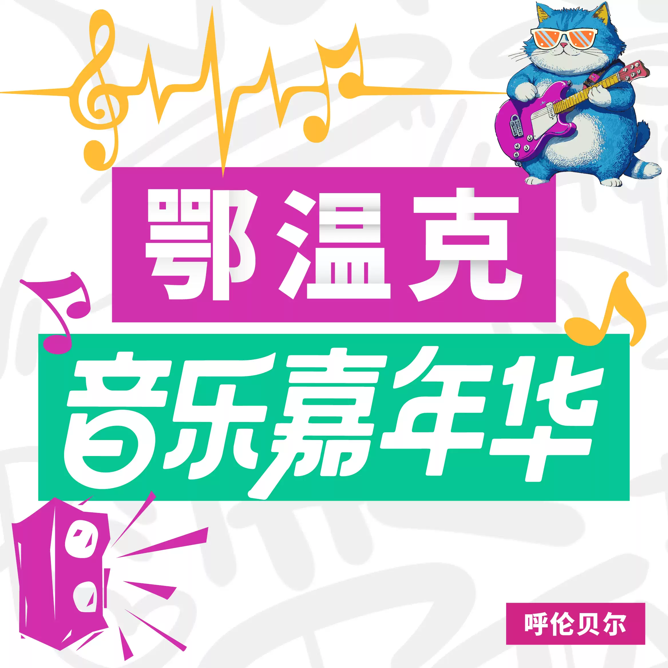 2025呼倫貝爾鄂溫克草原音樂(lè)節(jié)攻略（時(shí)間+地址+門(mén)票+嘉賓）