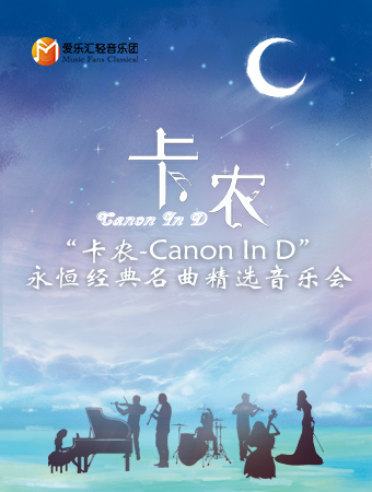 2025卡農(nóng)Canon In D廣州音樂(lè)會(huì)（門票詳情+時(shí)間+地點(diǎn)）