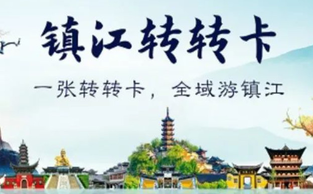 2025鎮(zhèn)江轉(zhuǎn)轉(zhuǎn)卡使用流程及包含權(quán)益(附價(jià)格介紹+線上辦理)