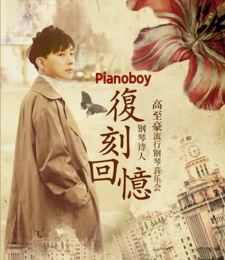 2025高至豪重慶鋼琴音樂會(huì)門票價(jià)格及曲目單(附購(gòu)票入口)