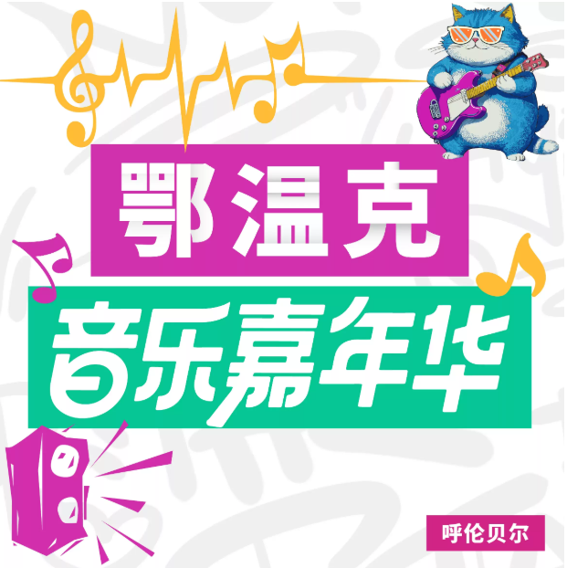 2025蘇見信/謝天笑呼倫貝爾鄂溫克音樂嘉年華時間安排表(附全陣容+門票價格+訂票指南)