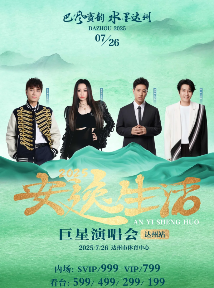 2025阿杜/古巨基/潘瑋柏/張靚穎達(dá)州巨星演唱會門票+陣容介紹+時間地點