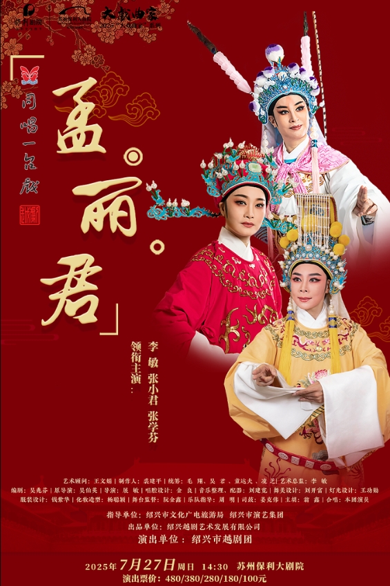 越劇《孟麗君》蘇州站