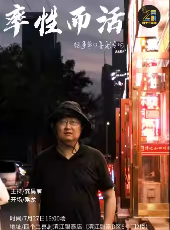 往事單口喜劇專場秀《率性而活》杭州站