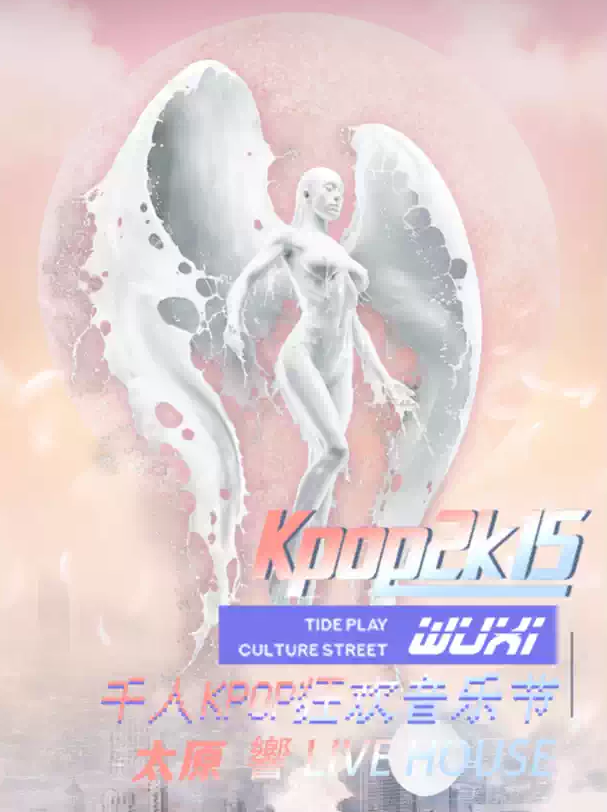 太原kpop2015音樂節(jié)