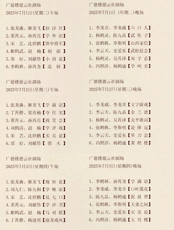 廣德樓德云社相聲大會