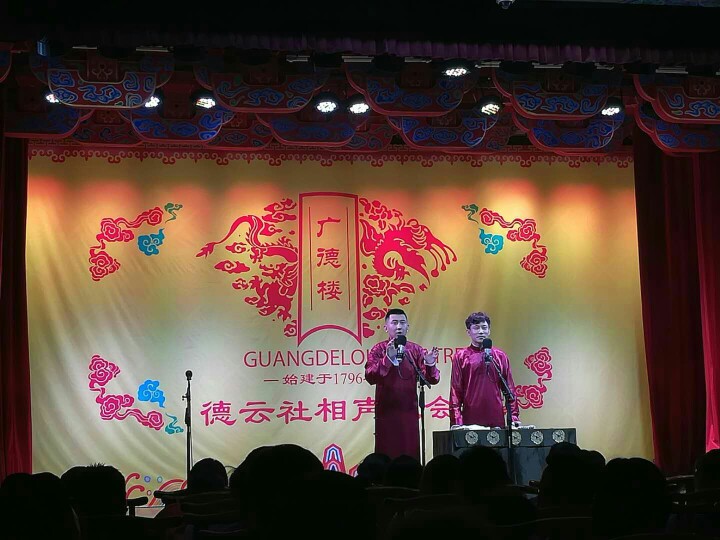 廣德樓德云社相聲大會