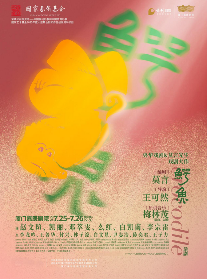莫言話劇《鱷魚》廈門站
