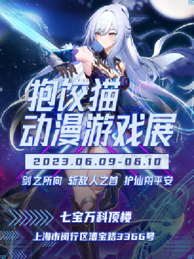 上海抱餃貓動漫游戲展
