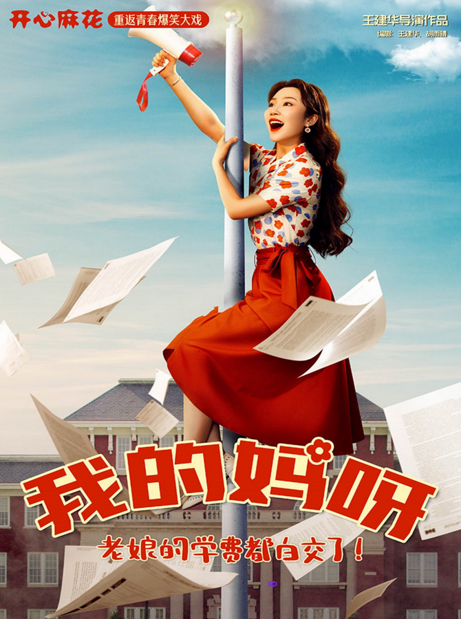 開心麻花話劇《我的媽呀》煙臺站