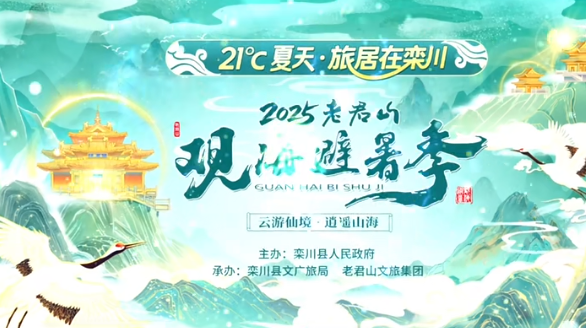 21℃清涼仙境，2025老君山觀海避暑季邀你入畫，開啟今夏逍遙之旅！