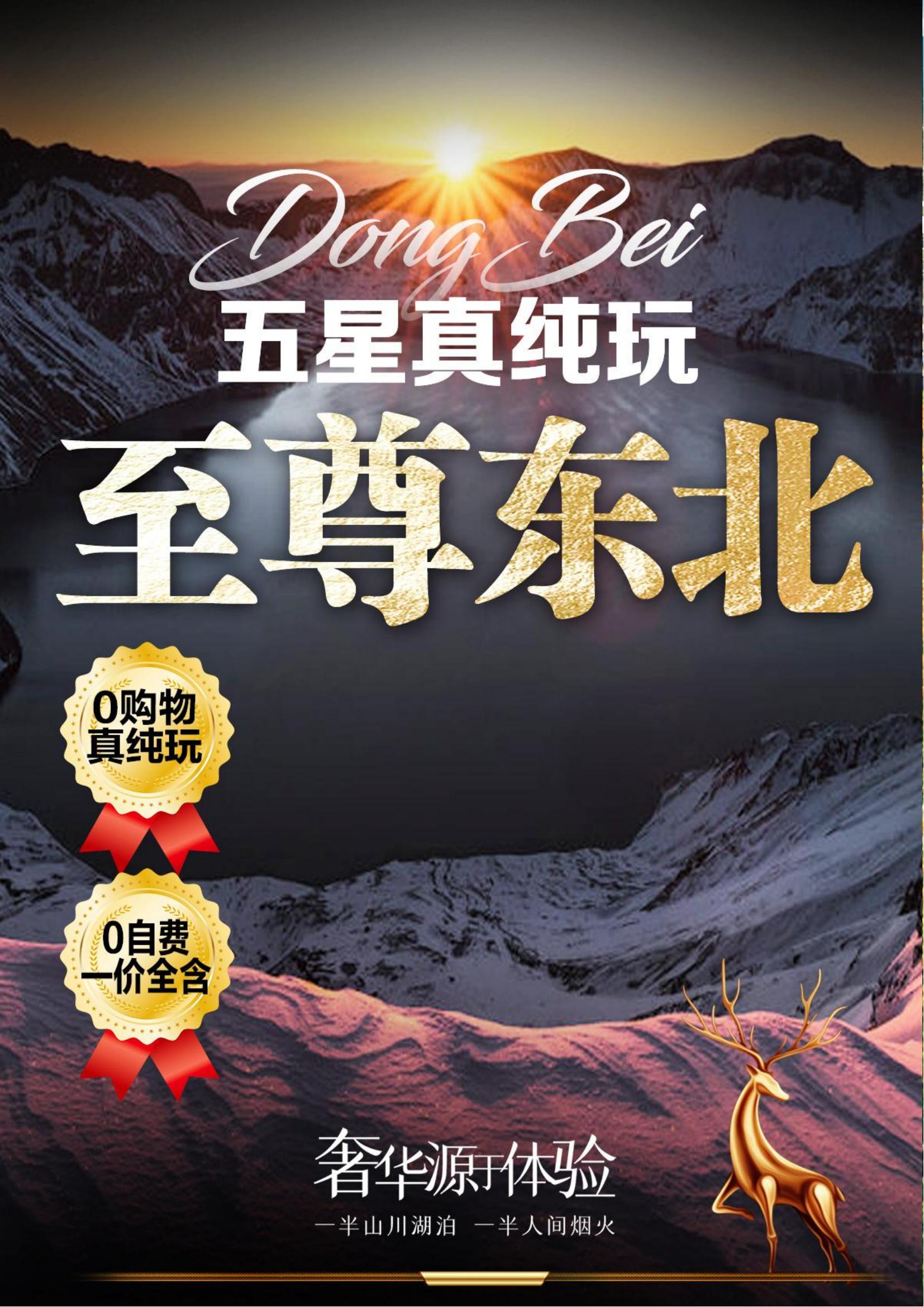 至尊东北双飞6日游（沈进哈出）_01.jpg