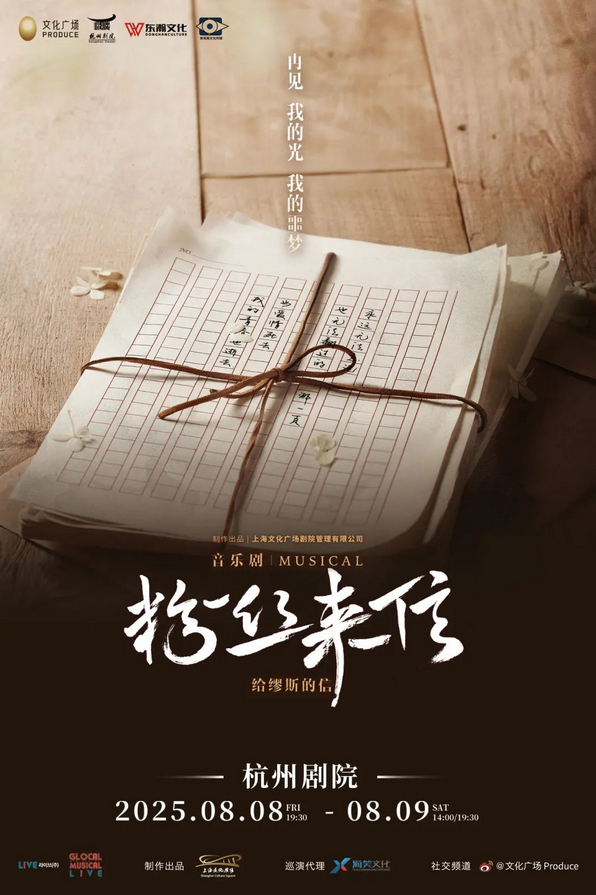 音樂劇《粉絲來信》杭州站