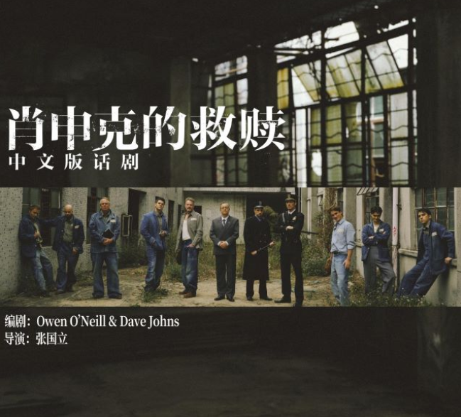 2025話劇《肖申克的救贖》中文版巡演時間表及行程(鄭州+武漢+天津+杭州…)訂票指南