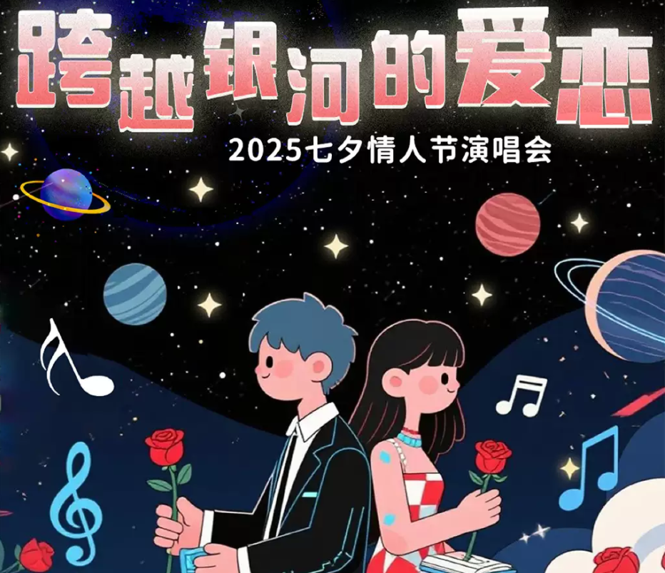 2025合肥七夕情人節(jié)情歌演唱會8月29日上演(演出信息+門票預定)