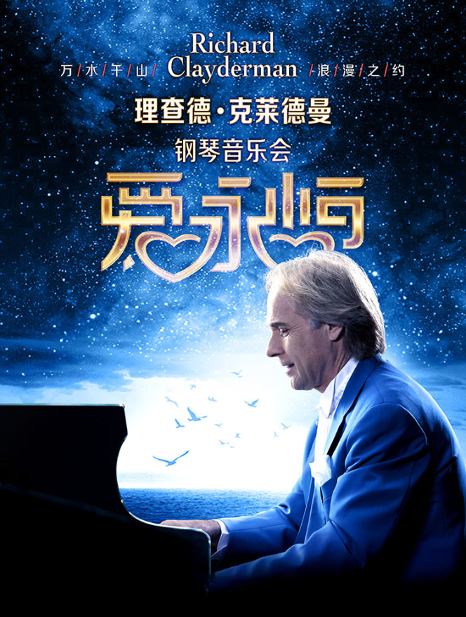 2025理查德克萊德曼溫州鋼琴音樂(lè)會(huì)演出時(shí)間表(附門票價(jià)格+曲目單+購(gòu)票攻略)