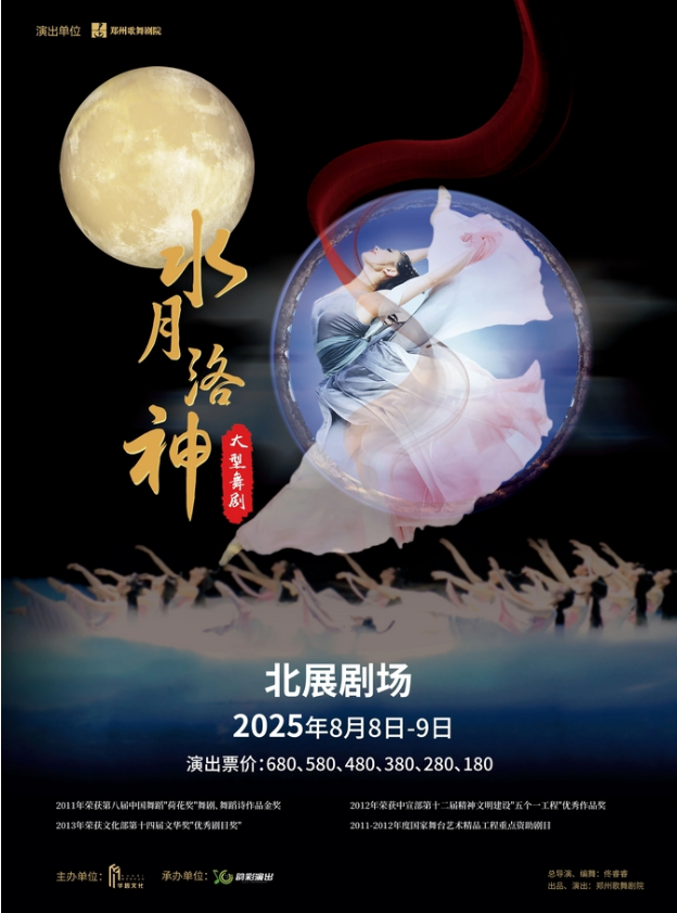 2025舞劇《水月洛神》北京站8月演出時(shí)間表(附劇情介紹+門票價(jià)格+訂票指南)