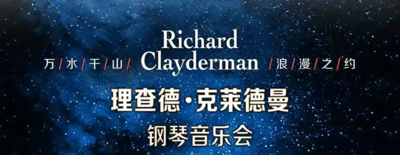 2025理查德克萊德曼長沙鋼琴音樂會8月16日上演(演出安排+門票預訂)