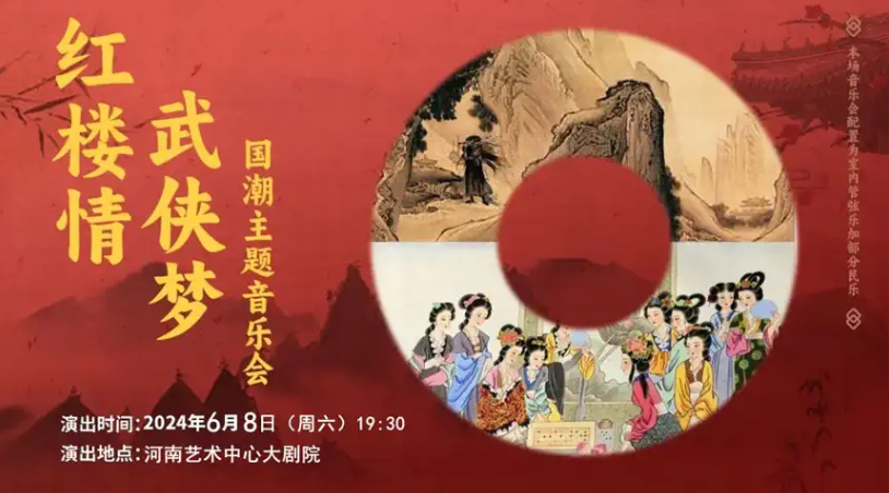 20245鄭州紅樓情武俠夢國潮主題音樂會(huì)(時(shí)間+地點(diǎn)+門票+演出曲目單)
