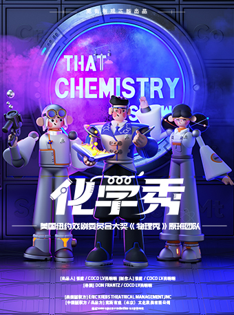 2025科學劇《化學秀》青島站門票【在線訂票】