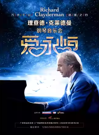 2026理查德克萊德曼廣州鋼琴音樂會1月3日演出(附售票訂票+演出曲目)