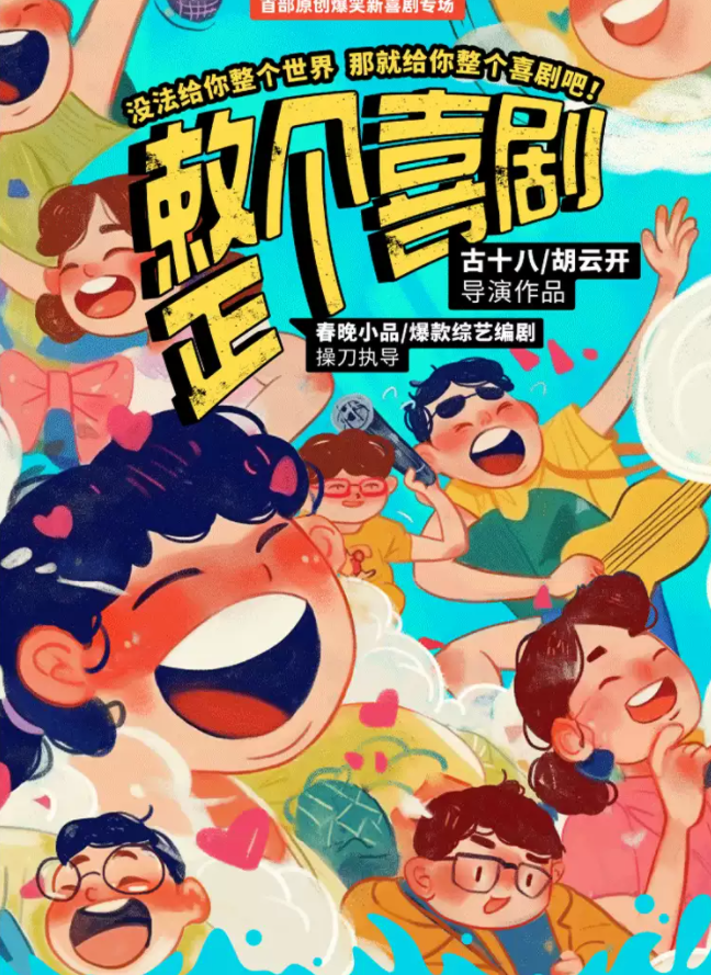 2025開心麻花喜劇《整個喜劇》廈門站時間表一覽(演出亮點+購票入口)