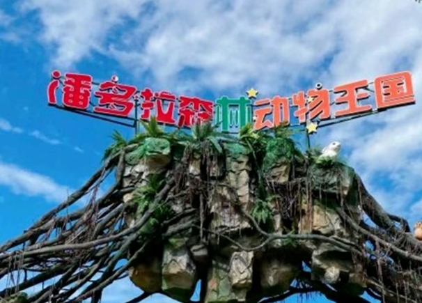 鄭州潘多拉森林動物王國