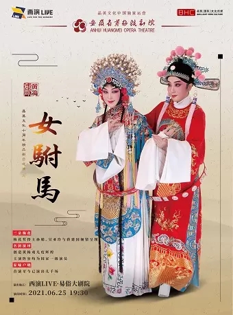 明星版黃梅戲《女駙馬》西安門票價格、劇目簡介、訂票入口