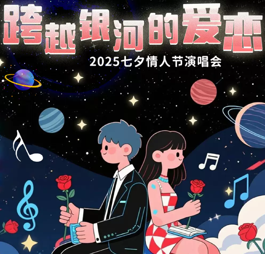 2025哈爾濱七夕情人節(jié)情歌演唱會時間表一覽(演出歌單+購票入口)