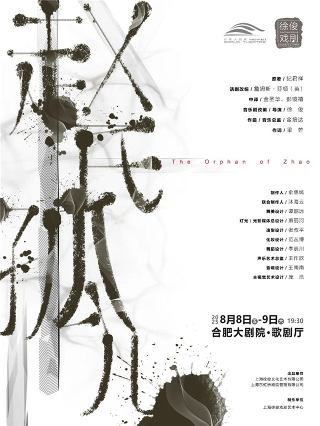 音樂劇《趙氏孤兒》合肥站2025(時間表+場館+在線訂票+劇目亮點)