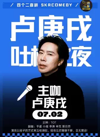 2025水木年華盧庚戌湖州脫口秀(演出時間+卡司陣容+購票入口)一覽