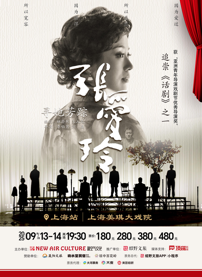 話劇《尋她芳蹤張愛玲》上海站