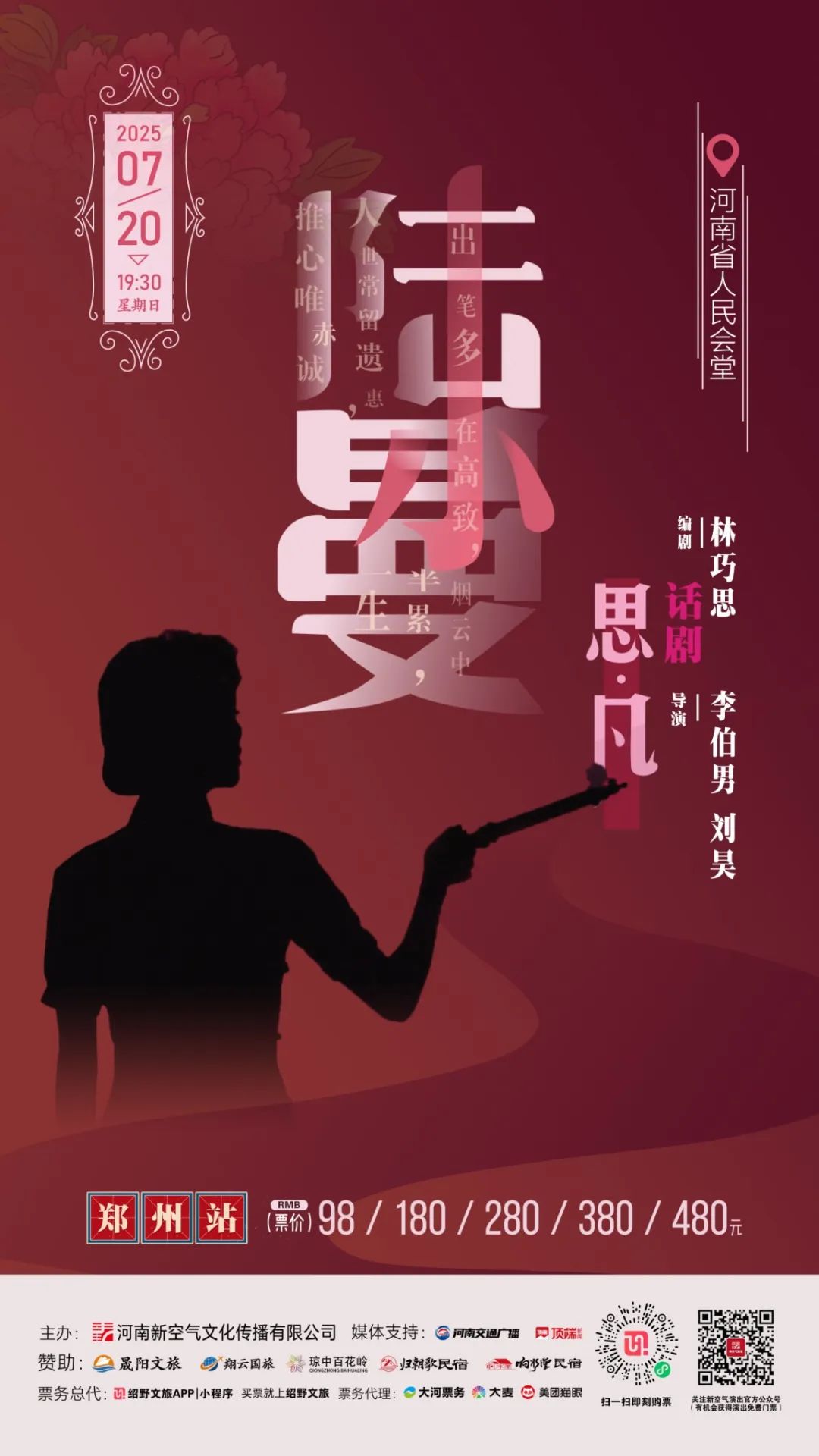 話劇《思凡·陸小曼》登錄鄭州：用舞臺(tái)光影重構(gòu)民國名媛的浮華與孤獨(dú)！