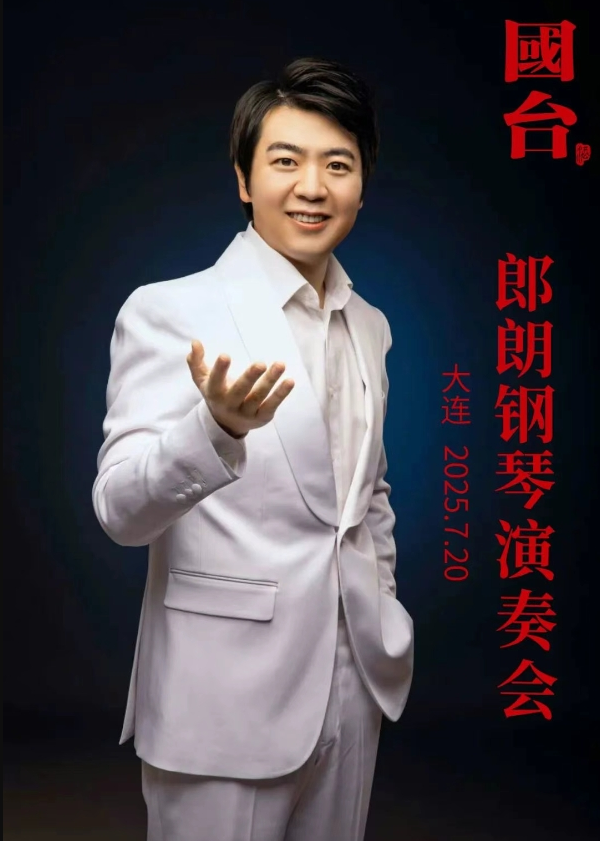 郎朗大連鋼琴演奏會(huì)