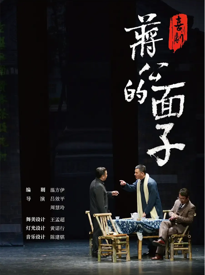 2025喜劇《蔣公的面子》重慶站票價一覽（附時間場館+劇目介紹+門票購買）