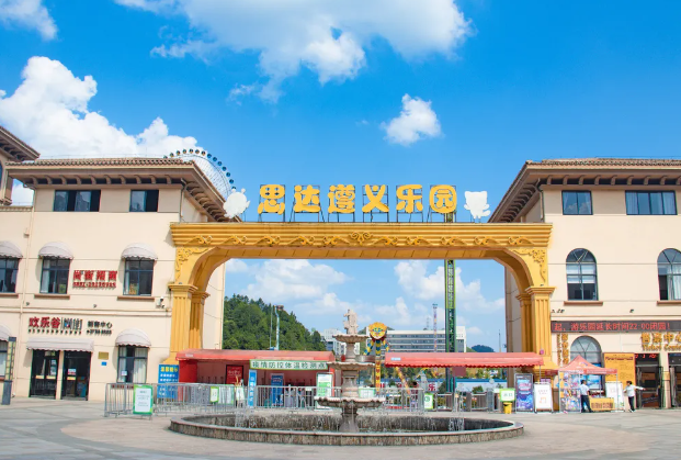 思達(dá)遵義游樂園