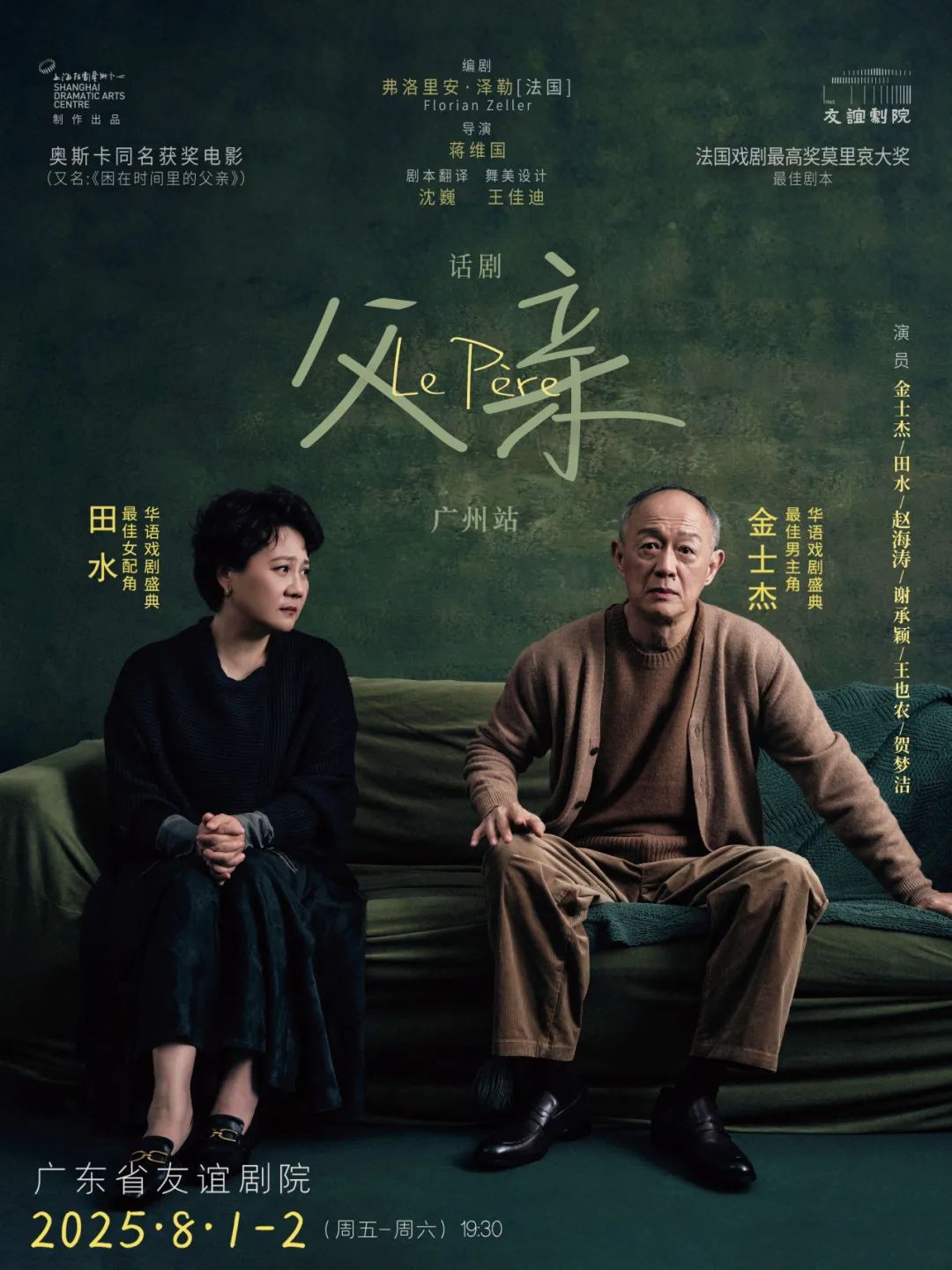 年度大戲&年度最佳男演員！蔣維國執(zhí)導(dǎo)，金士杰、田水主演話劇《父親》八月上演