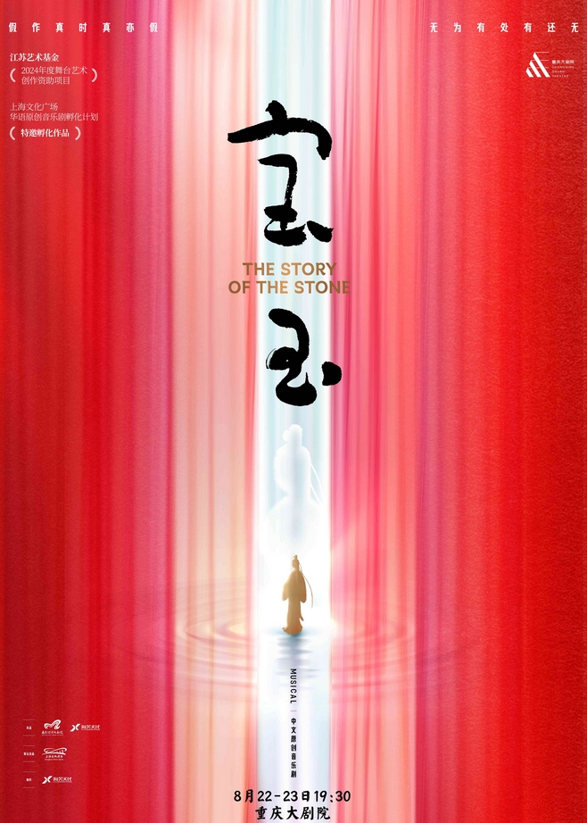 2025音樂劇《寶玉》重慶站演出時間場次(附門票價格+劇情介紹+訂票指南)