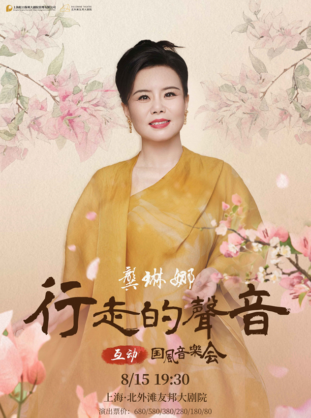 上海龔琳娜《行走的聲音》國(guó)風(fēng)音樂(lè)會(huì)