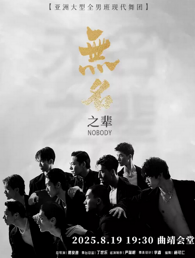 全男班現(xiàn)代舞秀《無(wú)名之輩》曲靖站