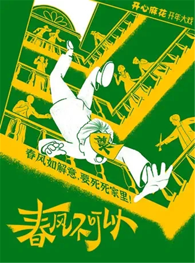 開心麻花喜劇《春風不可以》蘇州站