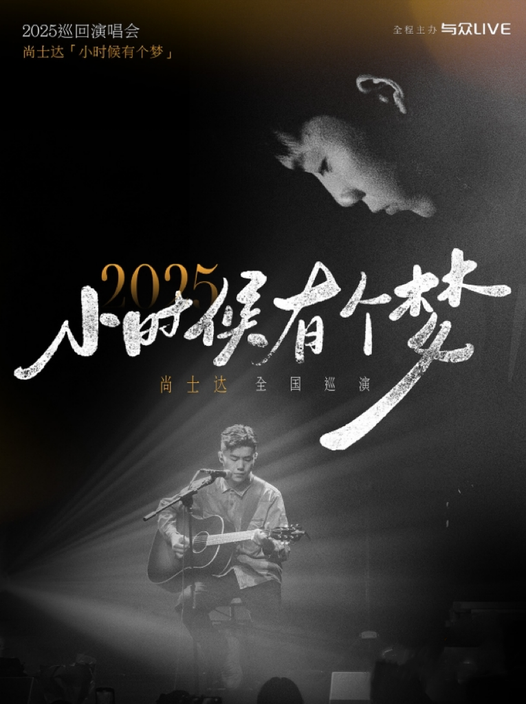 從日記本到舞臺(tái)！尚士達(dá)「小時(shí)候有個(gè)夢(mèng)」即將開唱，這次換你熱淚盈眶~