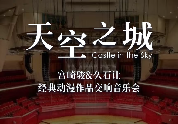 2025天空之城動漫視聽交響音樂會長沙站時間表一覽(演出曲目+購票入口)