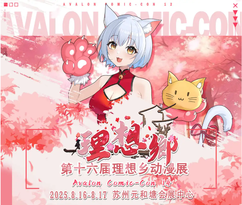 蘇州第十六屆理想鄉(xiāng)動漫展2025（舉辦地點+時間+門票價格）信息一覽