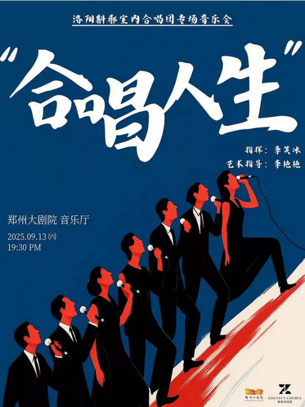2025洛陽斟鄩室內(nèi)合唱團(tuán)音樂會(huì)鄭州站演出購票（歌單、票價(jià)、門票入口）