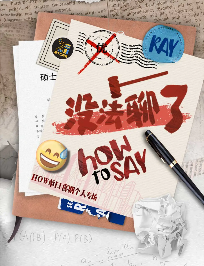 2025杭州how單口喜劇專場秀演出票價+搶票鏈接+內容介紹+時間場館