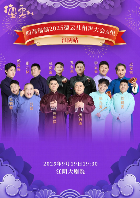 德云社相聲大會(huì)江陰站海報(bào).png