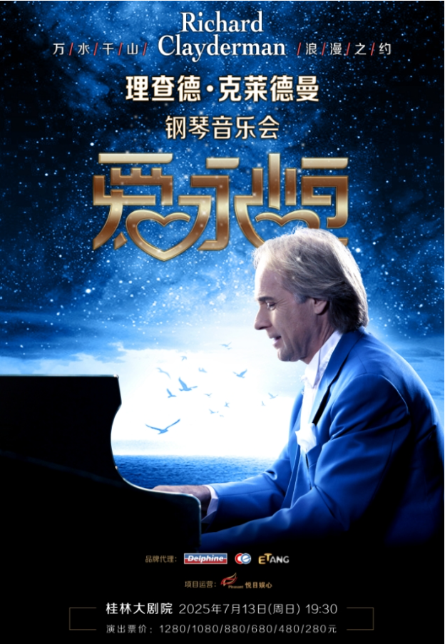 理查德克萊德曼鋼琴音樂(lè)會(huì)桂林站2025演出指南（曲目單+亮點(diǎn)介紹+票價(jià)）